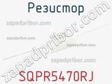 Резистор SQPR5470RJ