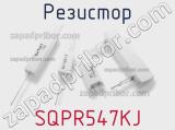 Резистор SQPR547KJ 