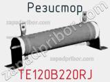 Резистор TE120B220RJ фотография 2.