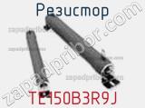 Резистор TE150B3R9J фотография 2.