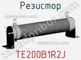 Резистор TE200B1R2J фотография 2.