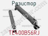 Резистор TE400B56RJ фотография 2.