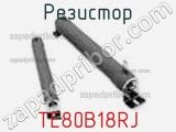 Резистор TE80B18RJ фотография 2.