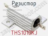 Резистор THS1010KJ фотография 2.