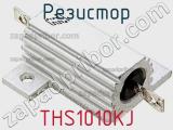 Резистор THS1010KJ фотография 3.