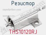 Резистор THS10120RJ фотография 2.