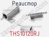 Резистор THS10120RJ фотография 3.
