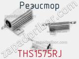 Резистор THS1575RJ фотография 2.