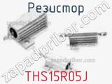 Резистор THS15R05J фотография 2.