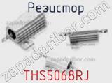 Резистор THS5068RJ фотография 2.