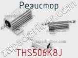 Резистор THS506K8J фотография 2.