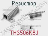 Резистор THS506K8J фотография 3.