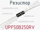 Резистор UPF50B250RV фотография 2.