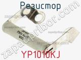 Резистор YP1010KJ фотография 2.