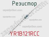 Резистор YR1B121RCC 