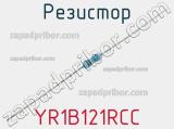 Резистор YR1B121RCC фотография 2.