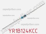 Резистор металлопленочный YR1B124KCC фотография 2.