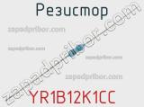 Резистор YR1B12K1CC фотография 2.