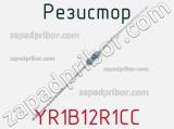 Резистор YR1B12R1CC 