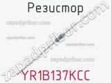 Резистор YR1B137KCC 