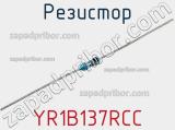 Резистор YR1B137RCC фотография 2.