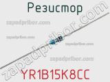 Резистор YR1B15K8CC фотография 2.