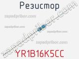 Резистор YR1B16K5CC фотография 2.