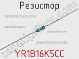 Резистор YR1B16K5CC фотография 3.