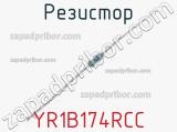 Резистор YR1B174RCC 