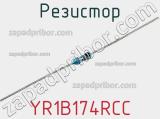 Резистор YR1B174RCC фотография 2.