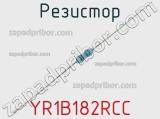 Резистор YR1B182RCC фотография 2.