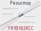 Резистор YR1B182RCC фотография 3.