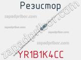 Резистор YR1B1K4CC 