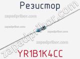 Резистор YR1B1K4CC фотография 2.