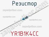 Резистор YR1B1K4CC фотография 3.