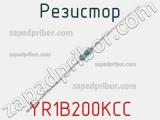 Резистор YR1B200KCC