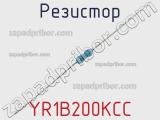 Резистор YR1B200KCC фотография 2.
