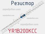 Резистор YR1B200KCC фотография 3.