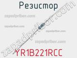 Резистор YR1B221RCC 