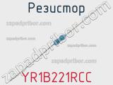 Резистор YR1B221RCC фотография 2.