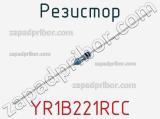 Резистор YR1B221RCC фотография 3.