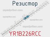 Резистор YR1B226RCC фотография 2.
