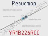Резистор YR1B226RCC фотография 3.