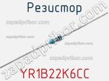 Резистор YR1B22K6CC фотография 2.