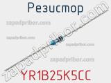 Резистор YR1B25K5CC фотография 2.