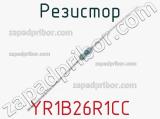 Резистор YR1B26R1CC 