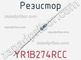 Резистор YR1B274RCC