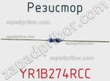 Резистор YR1B274RCC фотография 3.