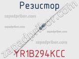 Резистор YR1B294KCC