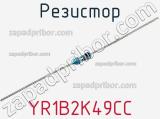 Резистор YR1B2K49CC фотография 3.